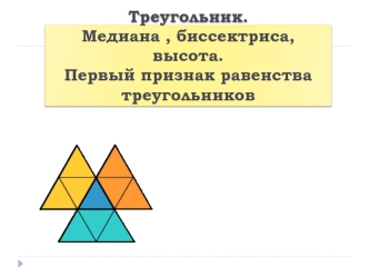 Треугольник. Медиана, биссектриса, высота. Первый признак равенства треугольников