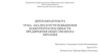 Анализ и пути повышения конкурентоспособности предприятия общественного питания