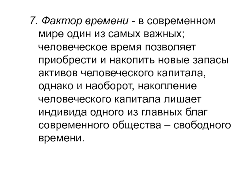 Фактор времени. Фактор времени это на словах. Людское время.