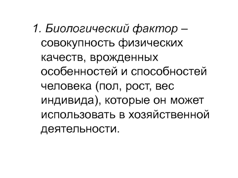 Совокупность физического. Тулупникова Юлия Вениаминовна. Биологический фактор это совокупность. 1. Биологический потенциал человека. Совокупность биологических в рождённых признаков человека.