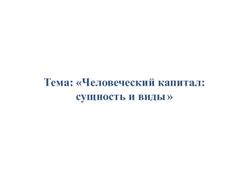 Человеческий капитал: сущность и виды