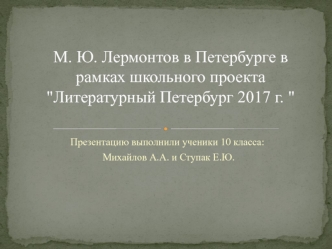 Лермонтов в Петербурге. Проект 