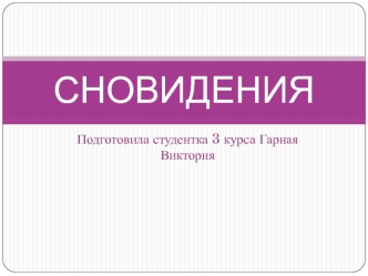 Сновидения. Восприятие зрительных образов во время сна