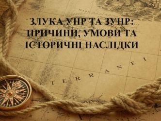 Злука УНР та ЗУНР: причини, умови та історичні наслідки