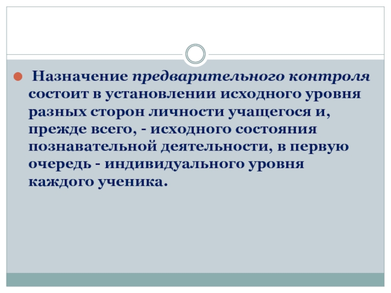 В контроле состоящим. Роль и Назначение предварительного контроля..