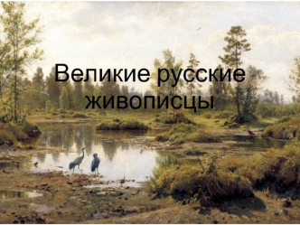 Великие русские живописцы