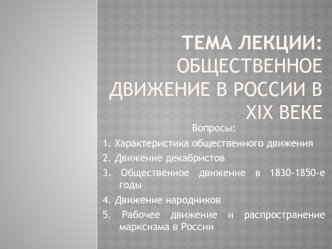 Общественное движение в России в XIX веке