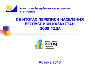 Об итогах переписи населения Республики Казахстан 2009 года