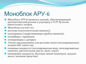 Моноблок АРУ-6, автоматический розлив и укупорка и ПЭТ бутылок