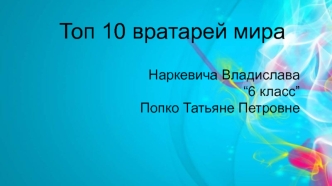 Топ 10 вратарей мира