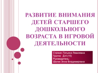 Развитие внимания детей старшего дошкольного возраста в игровой деятельности