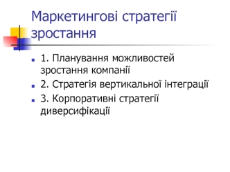 Маркетингові стратегії зростання