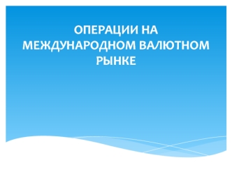 Операции на международном валютном рынке