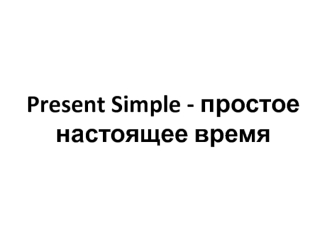 Present simple - простое настоящее время