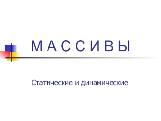 Массивы. Статические и динамические