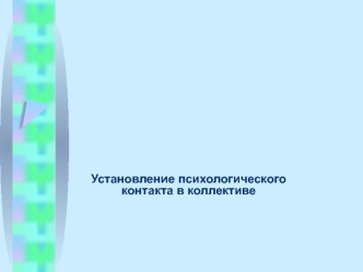 Установление психологического контакта в коллективе