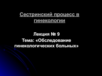 Обследование гинекологических больных