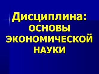 Экономическая теория. Предмет, методы познания, значение. (Тема 1.1)