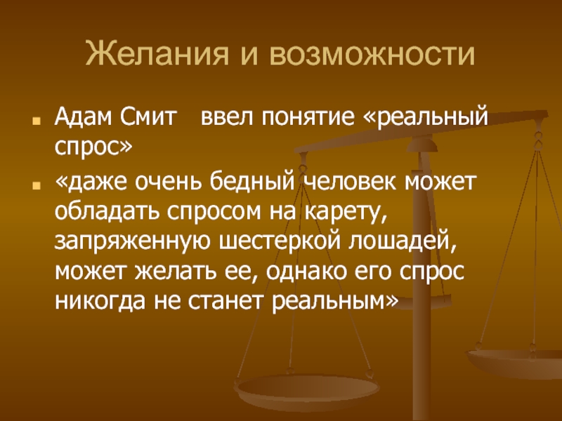 Понятие реальный. Реальный спрос адам Смит. Понятие желание. Микроэкономика Адама Смита. Адам Смит закон спроса и предложения.