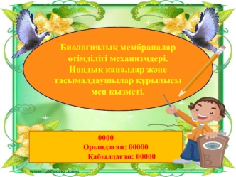 Биологиялық мембраналар өтімділігі механизмдері. Иондық каналдар және тасымалдаушылар құрылысы мен қызметі