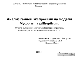 Анализ генной экспрессии на модели Mycoplasma gallisepticum