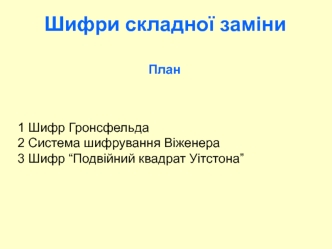 Шифри складної заміни. (Лекція 5)