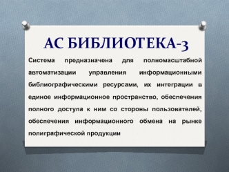 АС библиотека-3. Управление информационными библиографическими ресурсами