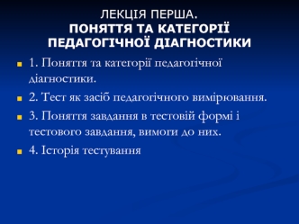 Поняття та категорії педагогічної діагностики. (Лекція 1)