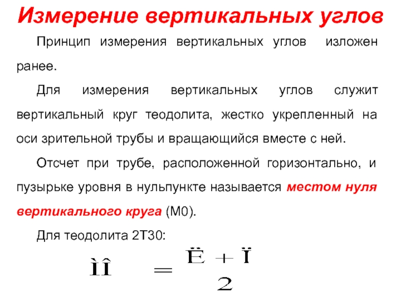 Измерение вертикальной скорости. Измерение по вертикали. Измерение вертикальных углов. Акцентированное вертикальное измерение. 29. Измерение вертикального угла.