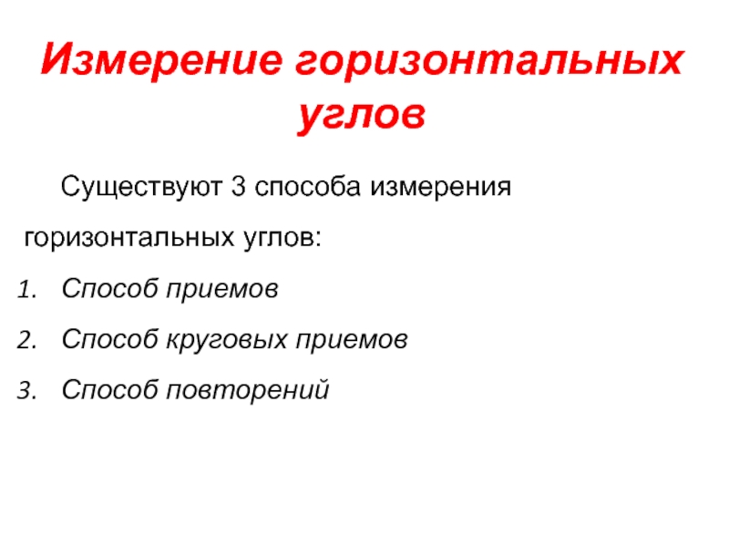 26 измерений. Измерение горизонтальных углов способом повторений. Измерение горизонтального угла способом повторений. Журнал.