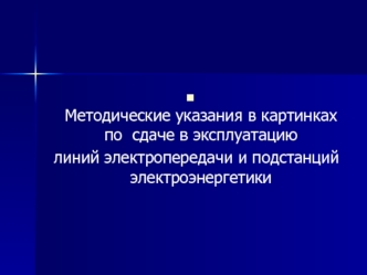 Методические указания в картинках по сдаче в эксплуатацию линий электропередачи и подстанций электроэнергетики