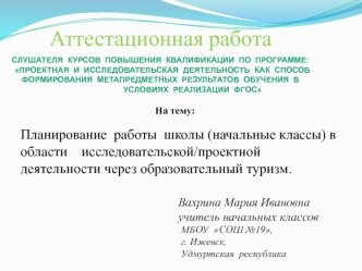 Аттестационная работа. Планирование работы школы в области исследовательской деятельности через образовательный туризм