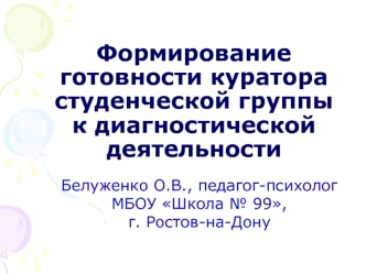 Формирование готовности куратора студенческой группы к диагностической деятельности