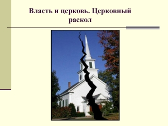 Власть и церковь. Церковный раскол