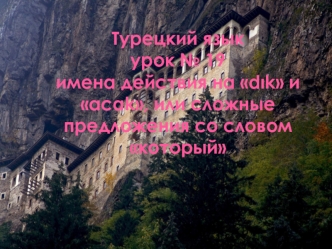 Имена действия на dık и acak, или сложные предложения со словом который (турецкий язык, урок № 19)