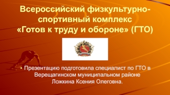 Всероссийский физкультурно-спортивный комплекс Готов к труду и обороне (ГТО)