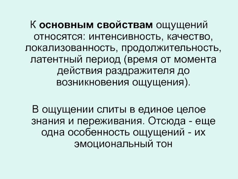 Свойства ощущений качество интенсивность