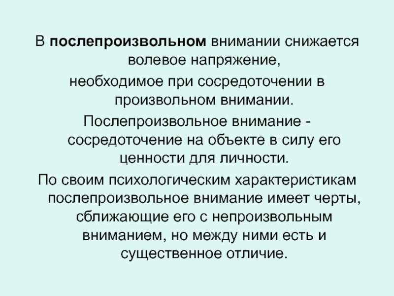 Послепроизвольное внимание