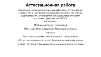 Аттестационная работа. Проектная деятельность при обучении английскому языку по теме: Страна изучаемого языка и родная страна