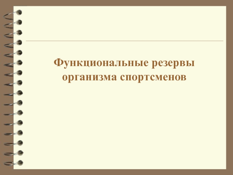 Запас организма. Функциональные резервы организма спортсмена. Социальные функциональные резервы человеческого организма. Расскажите о резервах организма. Понятие о функциональных резервах у спортсменов.