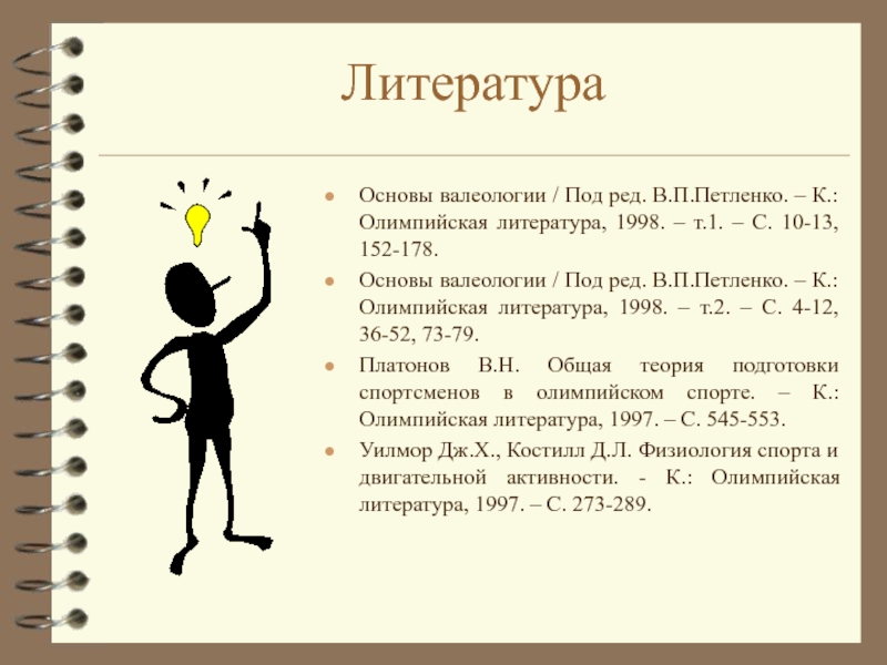 Основы литературы. В.П Петленко основы валеологии.