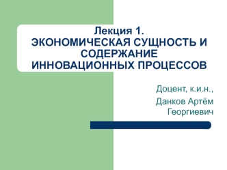 Экономическая сущность и содержание инновационных процессов. (Лекция 1)