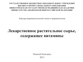 Лекарственное растительное сырье, содержащее витамины