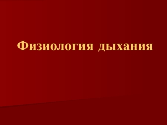 Физиология дыхания. Легочная вентиляция