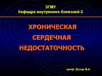 Хроническая сердечная недостаточность