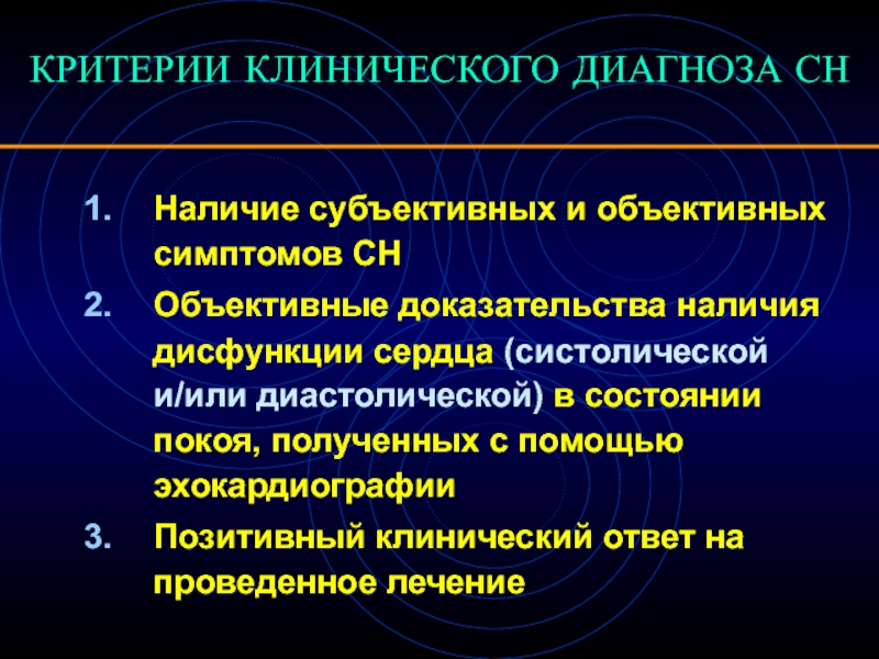 Функциональные нарушения сердца. Критерии клинического диагноза. ХСН критерии диагноза. Разделы клинического диагноза. Клинический ответ.