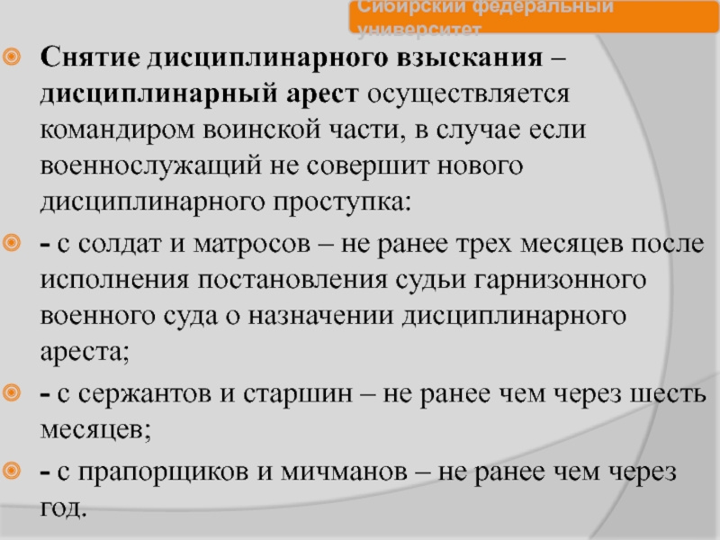 Срок снятия. Дисциплинарный арест. Порядок снятия дисциплинарного взыскания. Опишите порядок снятия дисциплинарного взыскания. Снятие ранее примененного дисциплинарного взыскания.