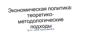 Экономическая политика: теоретико-методологические подходы