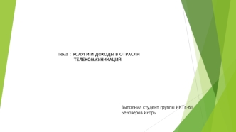 Услуги и доходы в отрасли телекоммуникаций