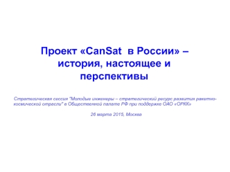 Проект CanSat в России – история, настоящее и перспективы